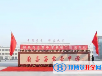 蔚縣西合營中學怎么樣、好不好