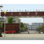 東臺市三倉中學