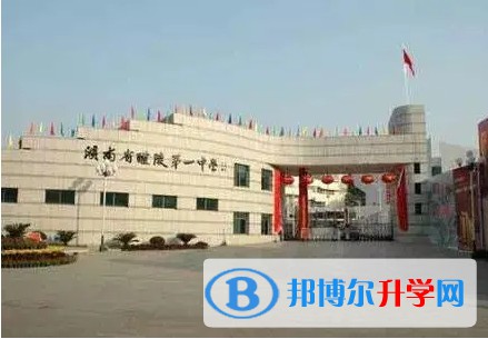 醴陵市第一中學地址，乘車路線