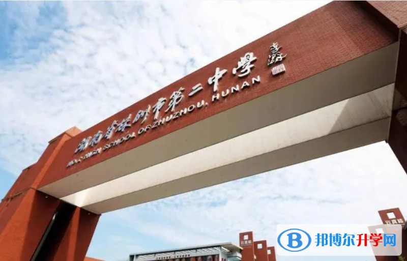 株洲市第二中學怎么樣、好不好