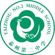 泰州市第二中學