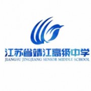 江蘇省靖江高級中學