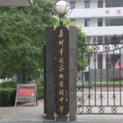 泰州市田家炳實驗中學