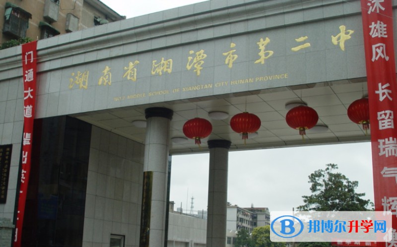 湖南省湘潭市第二中學怎么樣、好不好