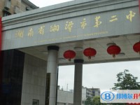 湖南省湘潭市第二中學怎么樣、好不好