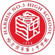 哈爾濱市第三中學校