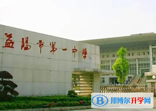 湖南省益陽市第一中學怎么樣、好不好