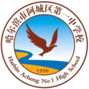 哈爾濱市阿城區第一中學校
