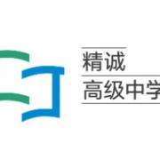 哈爾濱市精誠高級中學