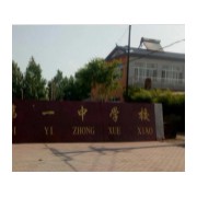 哈爾濱市松北區對青山鎮第一中學校