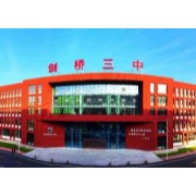 哈爾濱市劍橋第三中學校