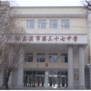 哈爾濱市第三十七中學校