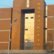 哈爾濱市第一六二中學校