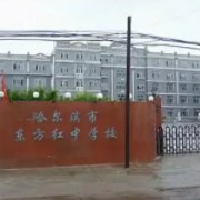 哈爾濱市東方紅中學校