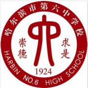 哈爾濱市第六中學校