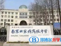 南京田家炳高級(jí)中學(xué)地址，乘車路線