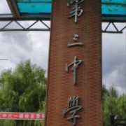 哈爾濱市雙城區第三中學