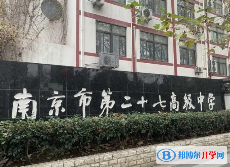 南京市第二十七高級中學地址，乘車路線