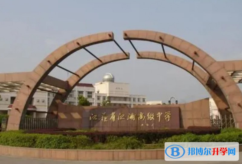 江蘇省江浦高級(jí)中學(xué)地址，乘車路線