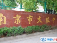 南京市文樞高級中學怎么樣、好不好