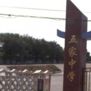 哈爾濱市雙城區五家中學