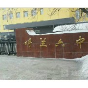 哈爾濱市呼蘭區第六中學校