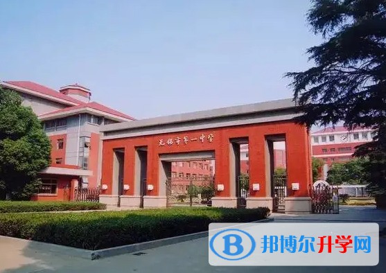 無錫市第一中學怎么樣、好不好