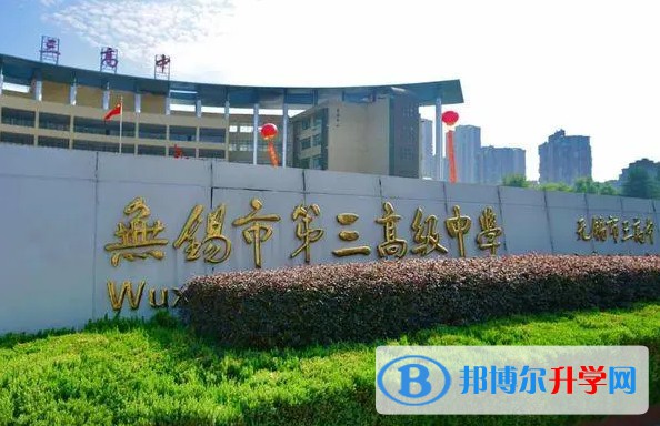 無錫市第三高級中學(xué)地址，乘車路線