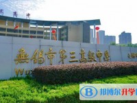 無錫市第三高級中學地址，乘車路線