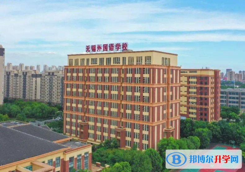 無錫外國語學(xué)校怎么樣、好不好