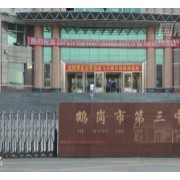鶴崗市第三中學