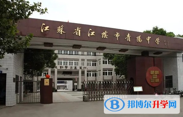 江陰市青陽中學地址，乘車路線