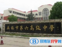 無錫市第六高級中學地址，乘車路線