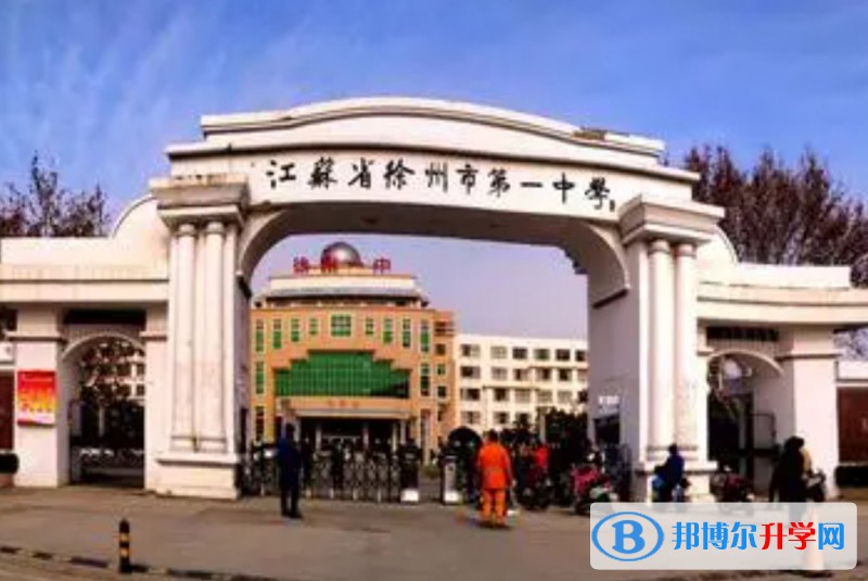 徐州市第一中學地址，乘車路線