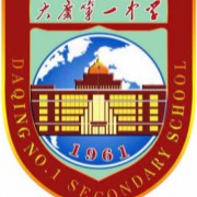 大慶第一中學