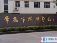 常熟市滸浦高級中學地址，乘車路線