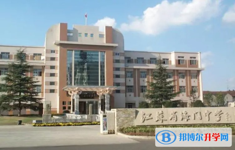 江蘇省海門中學怎么樣、好不好