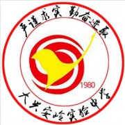 大興安嶺實驗中學
