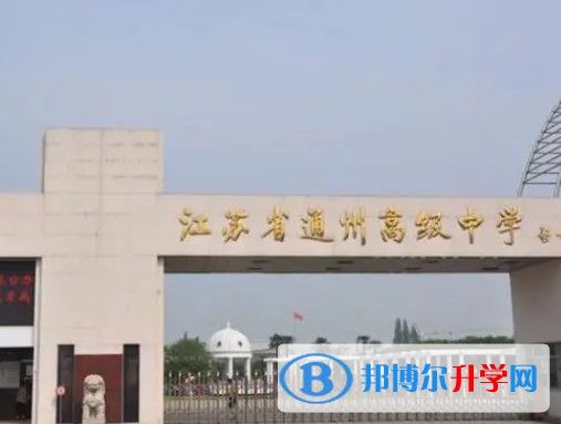 江蘇省通州高級中學(xué)地址，乘車路線