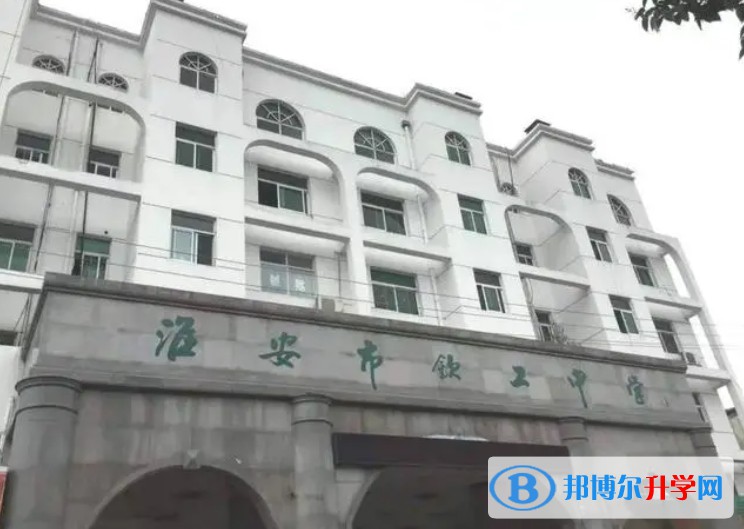淮安市欽工中學地址，乘車路線