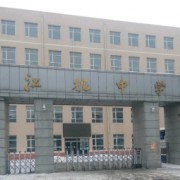 吉林市龍潭區江機中學校