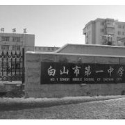 白山市第一中學