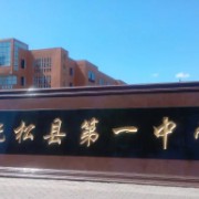 撫松縣第一中學