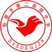 松原市第二高級中學(xué)