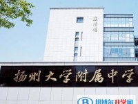揚(yáng)州大學(xué)附屬中學(xué)地址，乘車(chē)路線