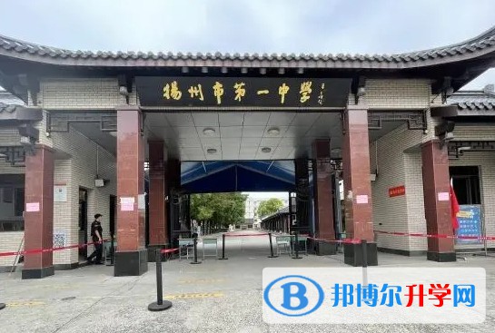 揚州市第一中學(xué)怎么樣、好不好