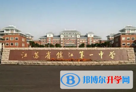 江蘇省鎮江第一中學怎么樣、好不好