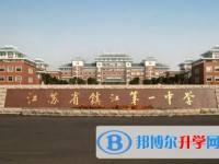 江蘇省鎮(zhèn)江第一中學怎么樣、好不好