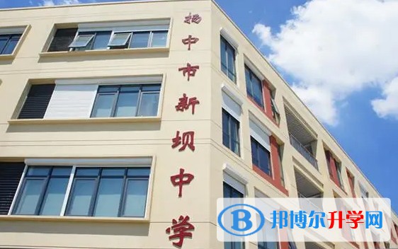 揚(yáng)中市新壩中學(xué)地址，乘車路線