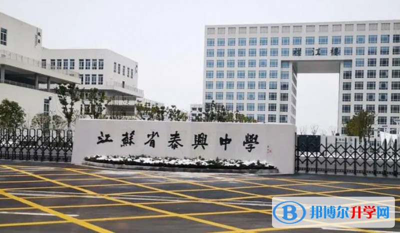 江蘇省泰興中學怎么樣、好不好